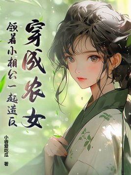 穿成小农女带领全村发家致富