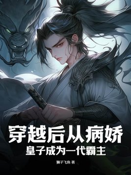 穿越成了病娇君王的白月光六漫画