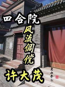 四合院：风流倜傥许大茂